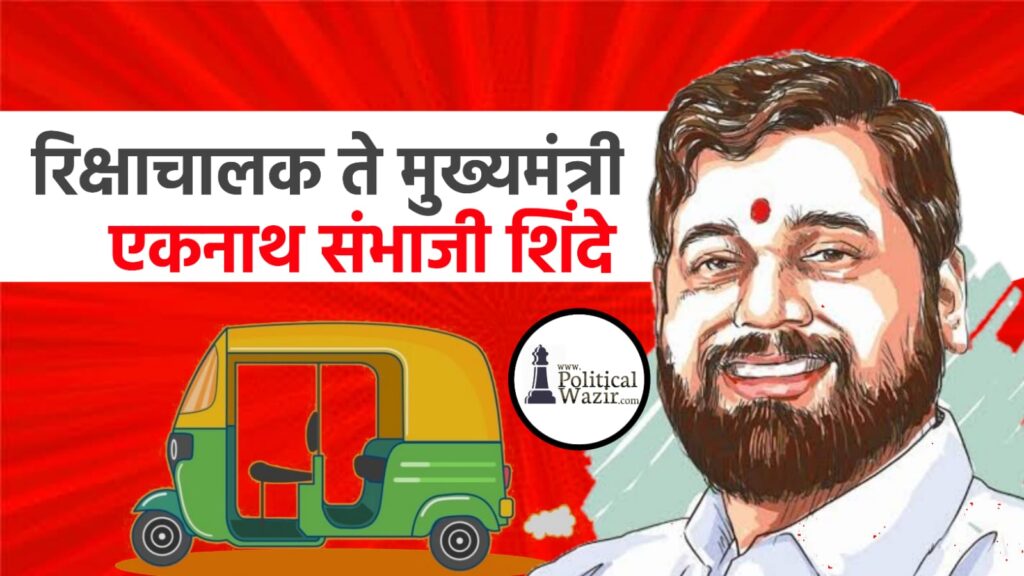 एकनाथ संभाजी शिंदे