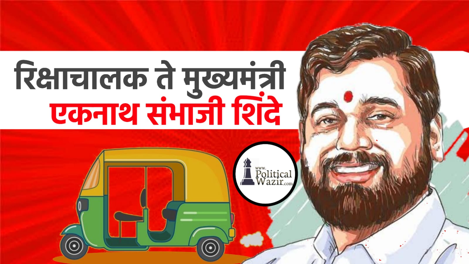 एकनाथ संभाजी शिंदे