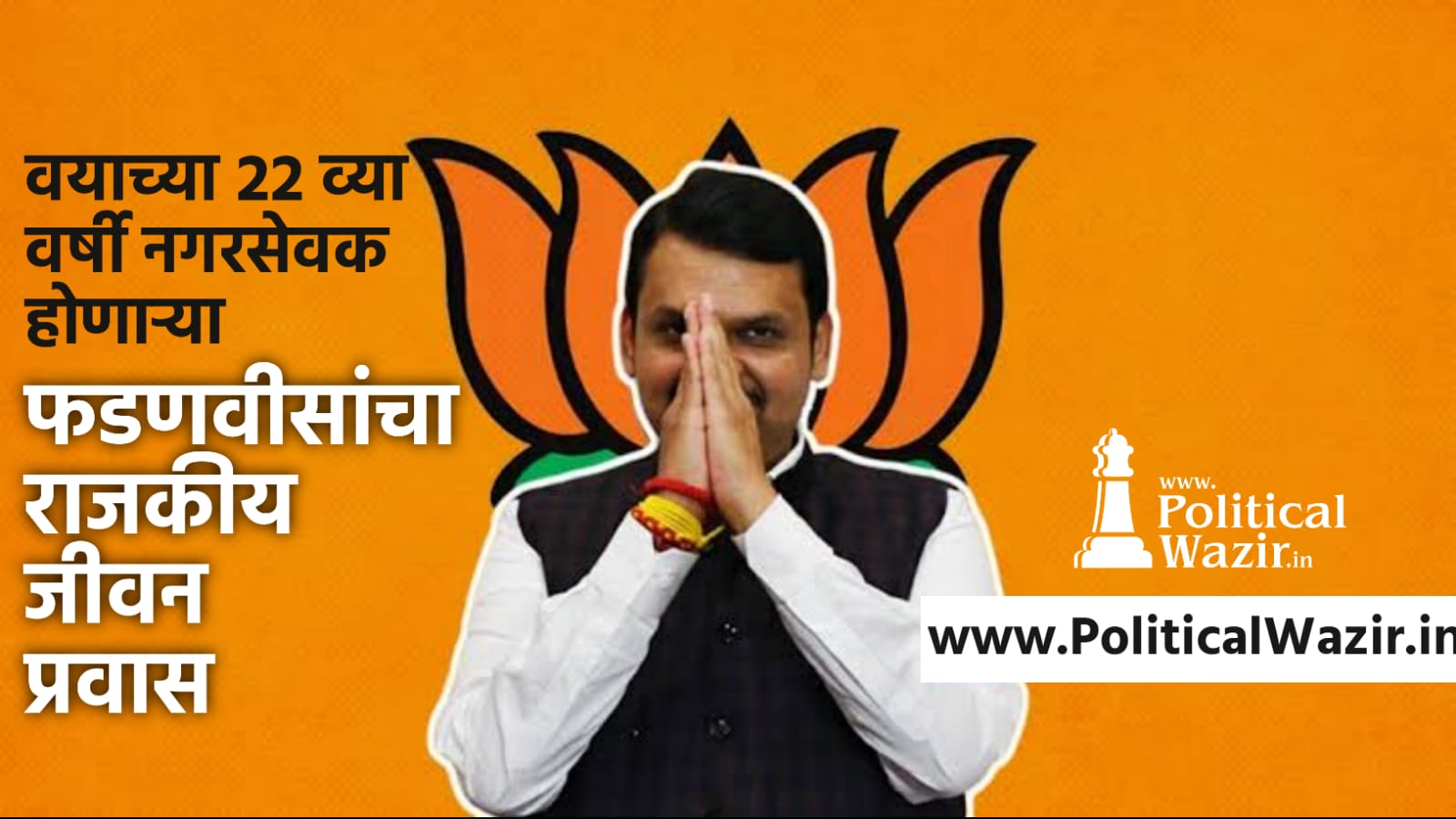 देवेंद्र फडणवीस