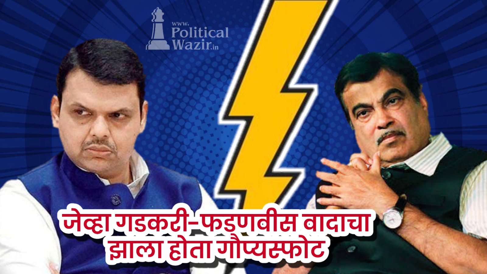 गडकरी- फडणवीस