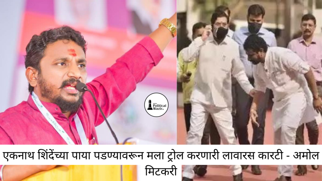 अमोल मिटकरी