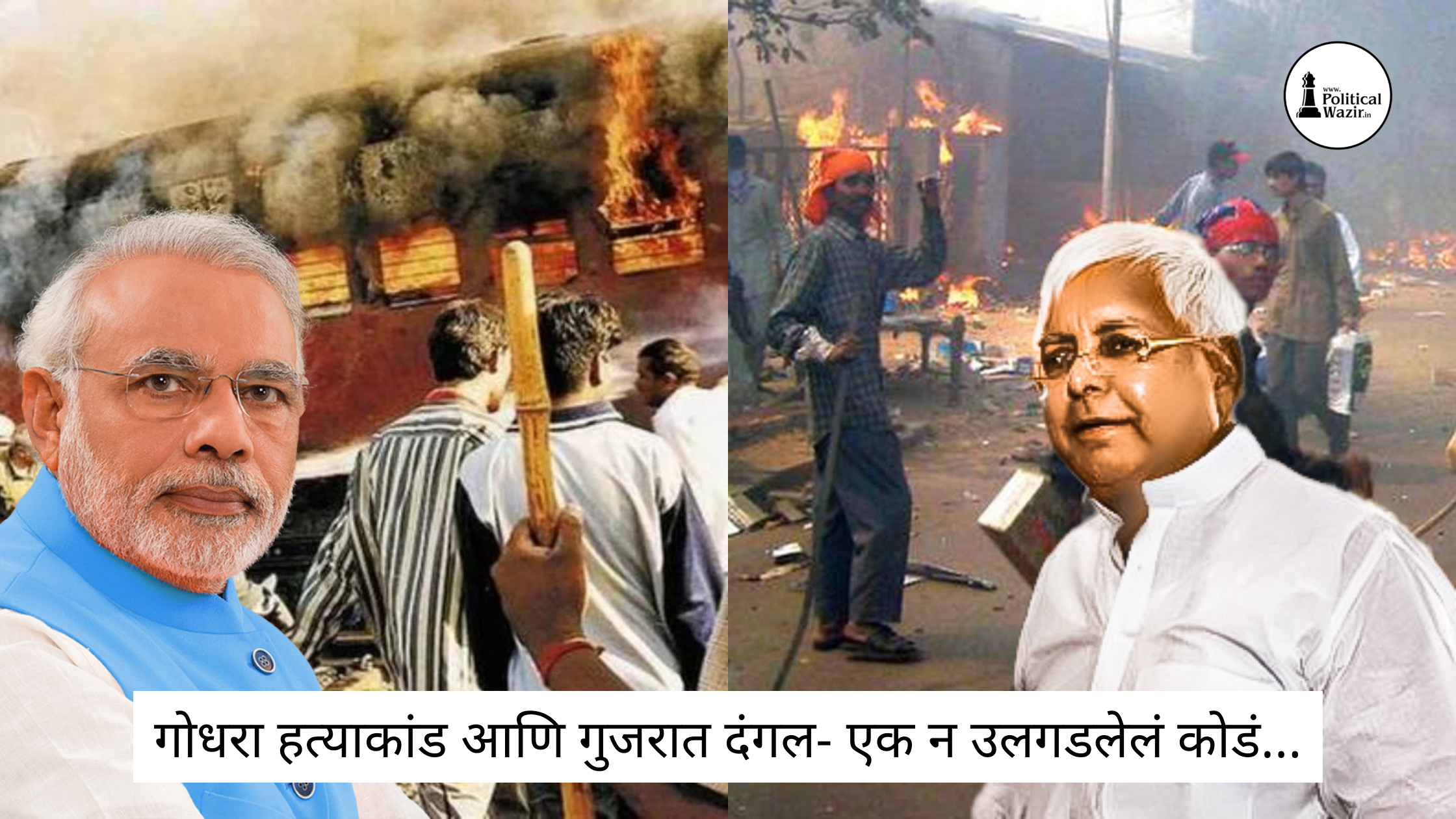 गोधरा हत्याकांड