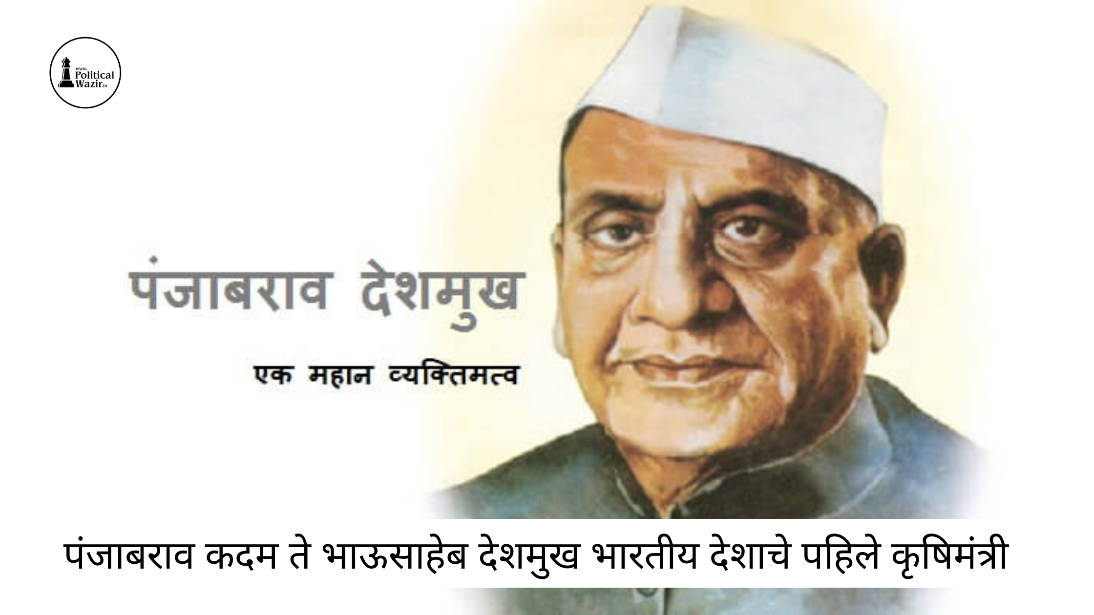 पहिले कृषिमंत्री