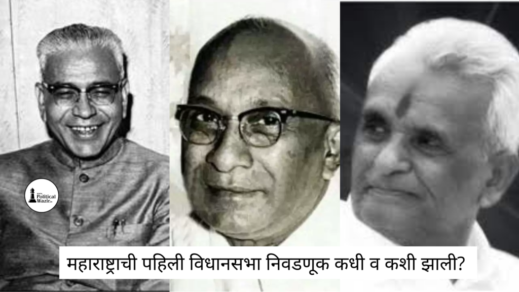 पहिली विधानसभा निवडणूक