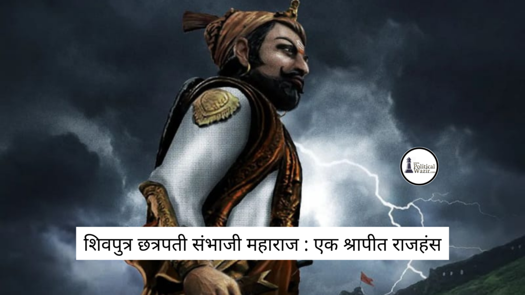 छत्रपती संभाजी महाराज
