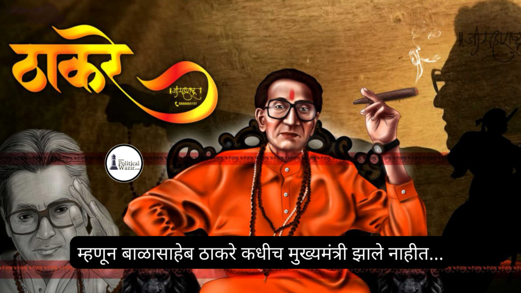 बाळासाहेब ठाकरे
