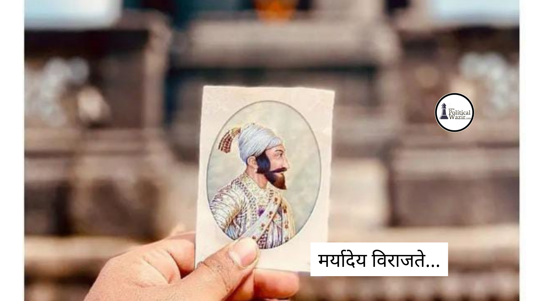 मर्यादेय विराजते...