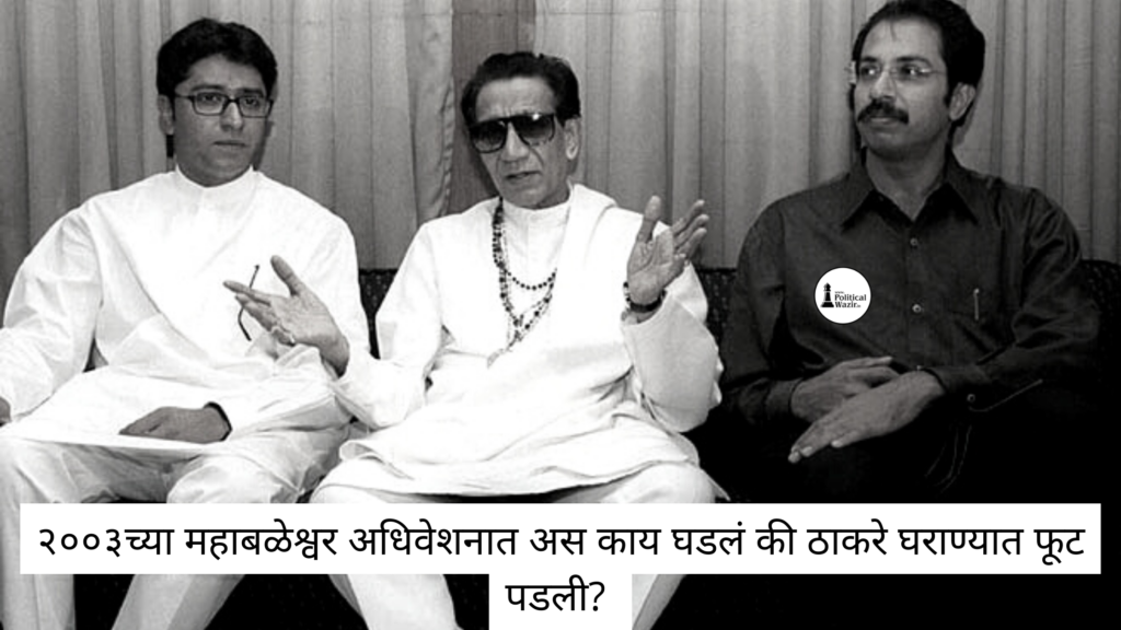 ठाकरे घराण्यात