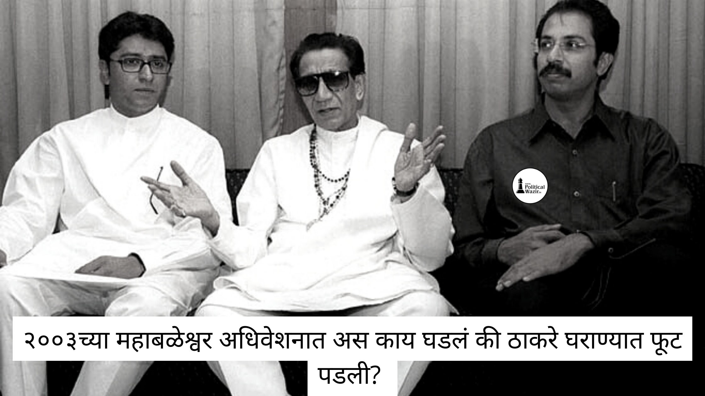 ठाकरे घराण्यात