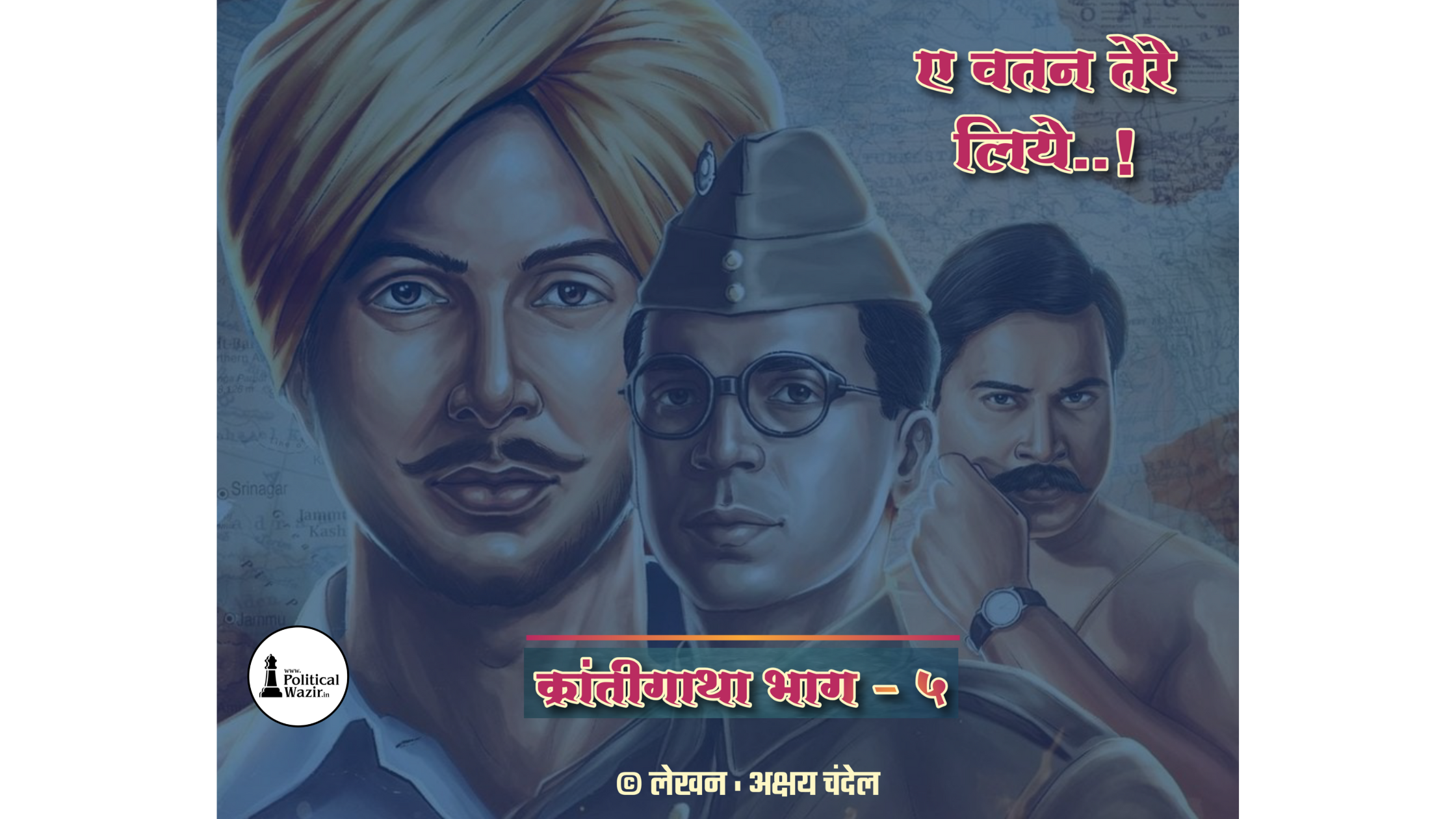 क्रांतीगाथा