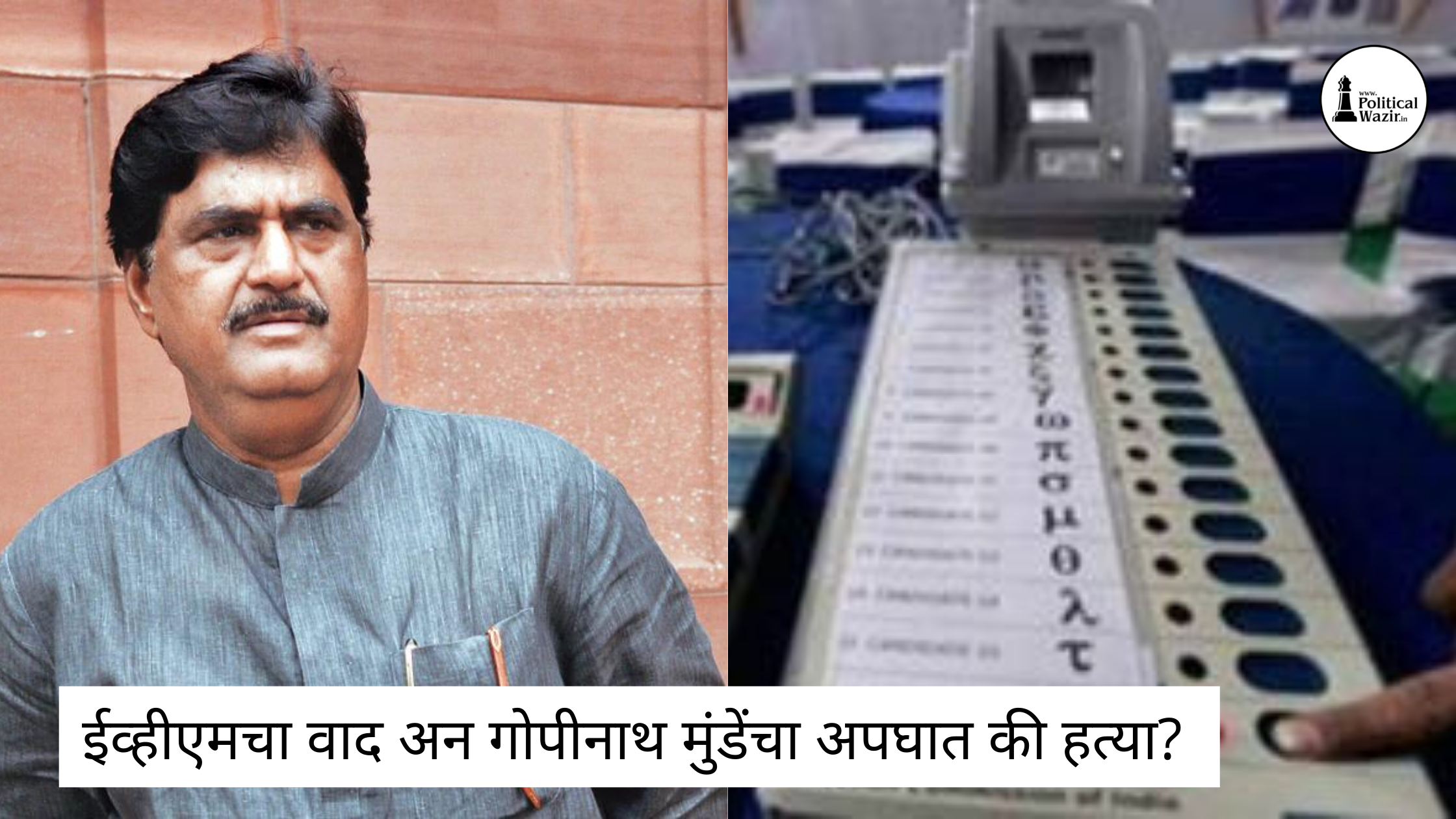 गोपीनाथ मुंडें