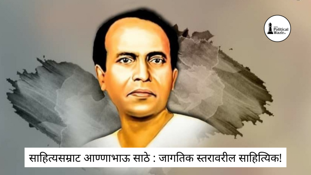 अण्णाभाऊ साठे