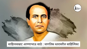 अण्णाभाऊ साठे