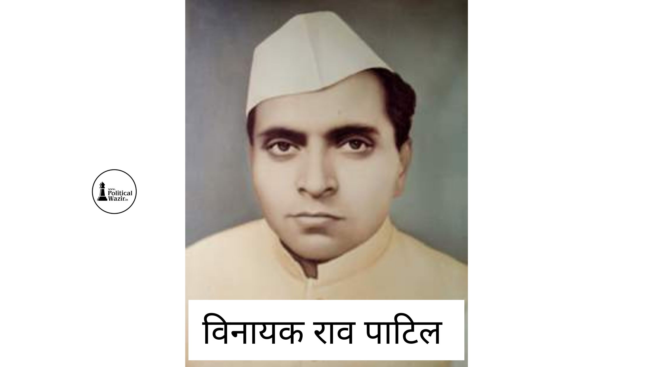 विनायकराव पाटिल