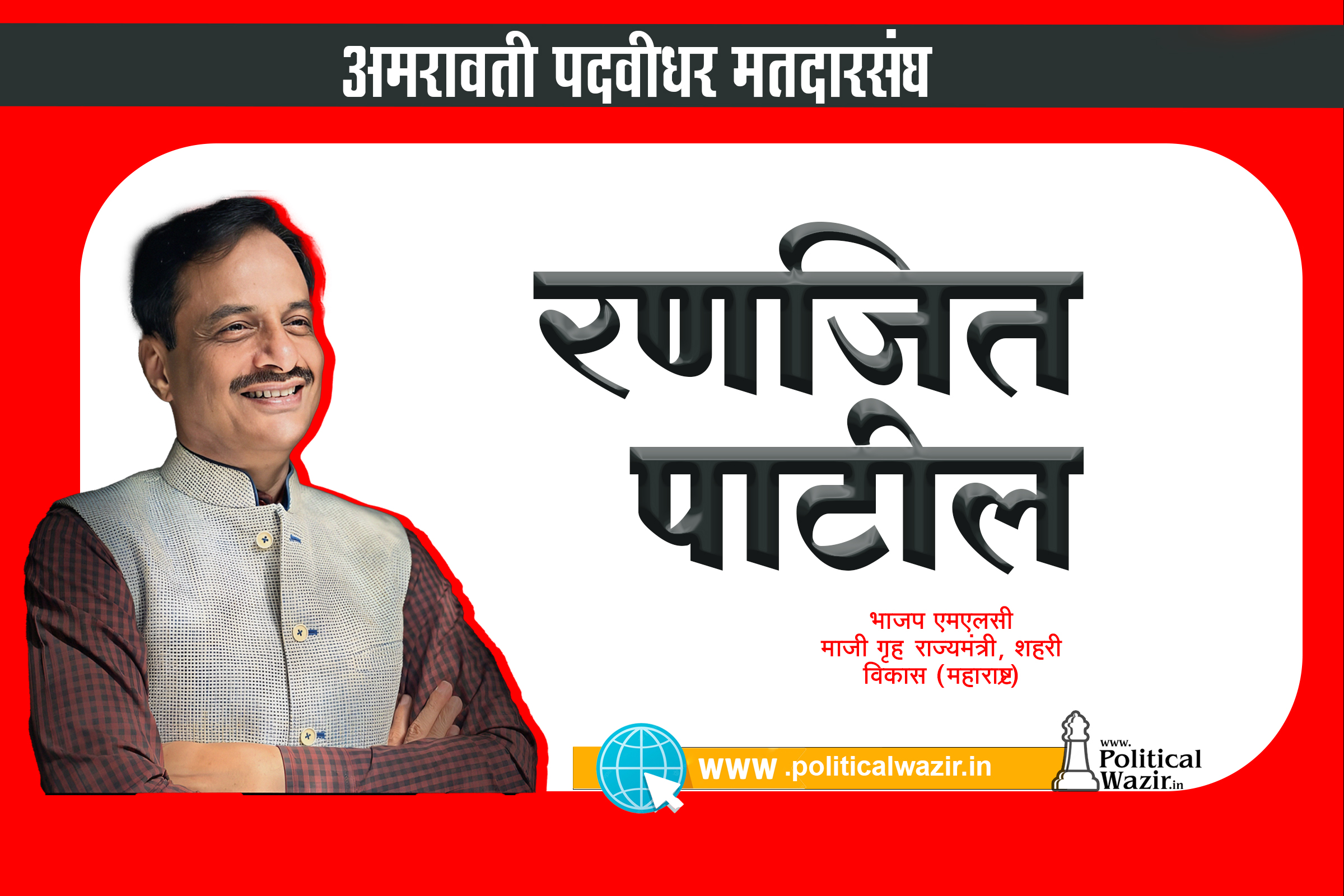 डॉ . रणजित पाटील