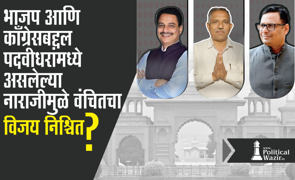 वंचितचा विजय