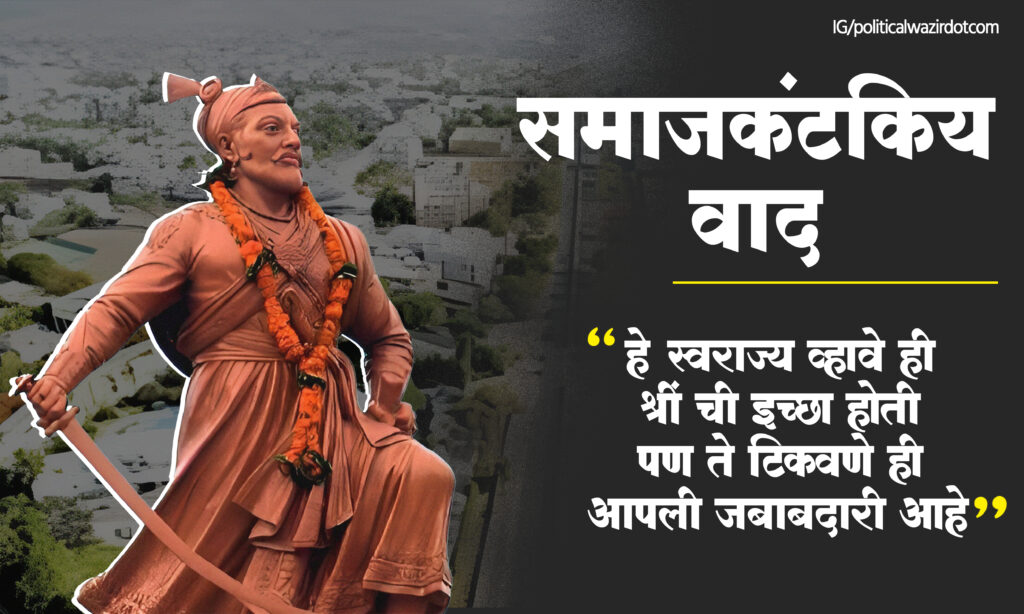 समाजकंटकिय वाद …