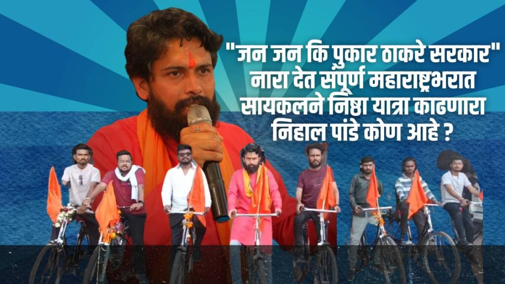“जन जन कि पुकार ठाकरे सरकार” नारा देत संपूर्ण महाराष्ट्रभरात सायकलने निष्ठा यात्रा काढणारा निहाल पांडे कोण आहे ?