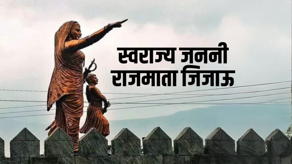 स्वराज्य जननी राजमाता जिजाऊ