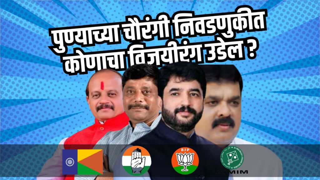पुण्याच्या चौरंगी निवडणुकीत कोणाचा विजयीरंग उडेल?