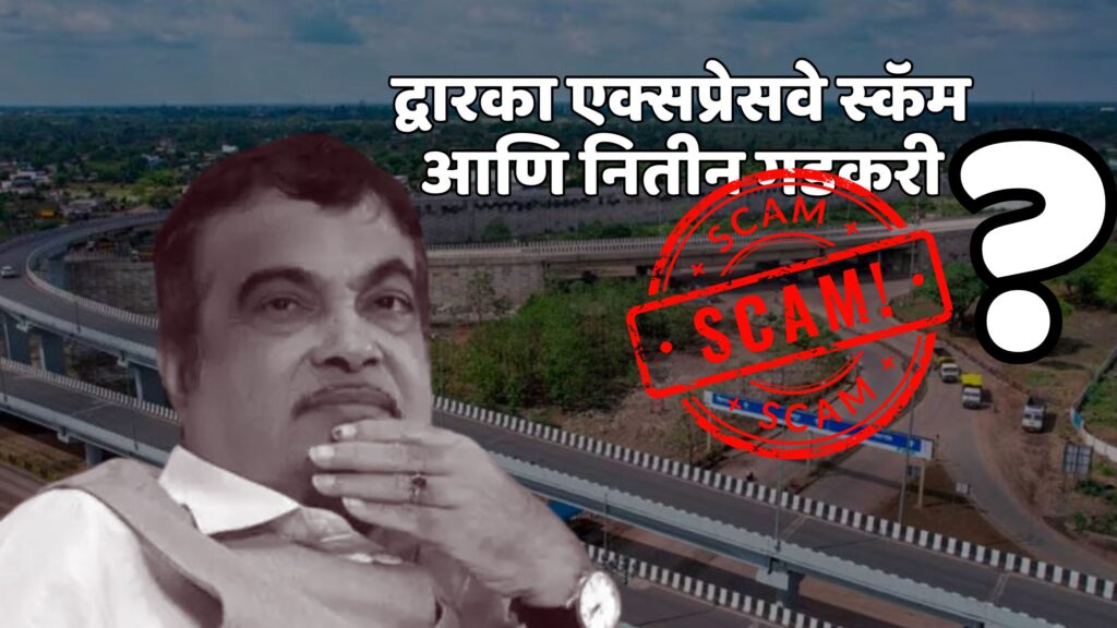 Nitin Gadkari And Dwarka Express Way Scam