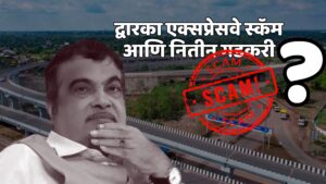 Nitin Gadkari And Dwarka Express Way Scam