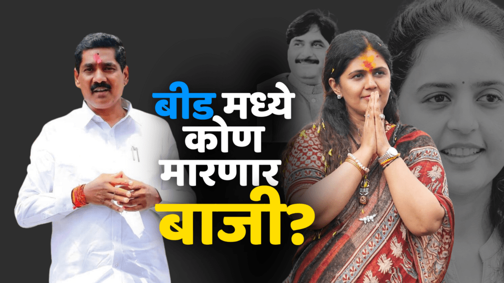 बीड मध्ये कोण मारणार बाजी?