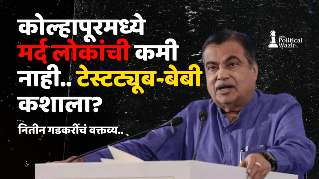 कोल्हापूरमध्ये मर्द लोकांची कमी नाही.. टेस्ट ट्यूब बेबी कशाला? नितीन गडकरींचं वक्तव्य…
