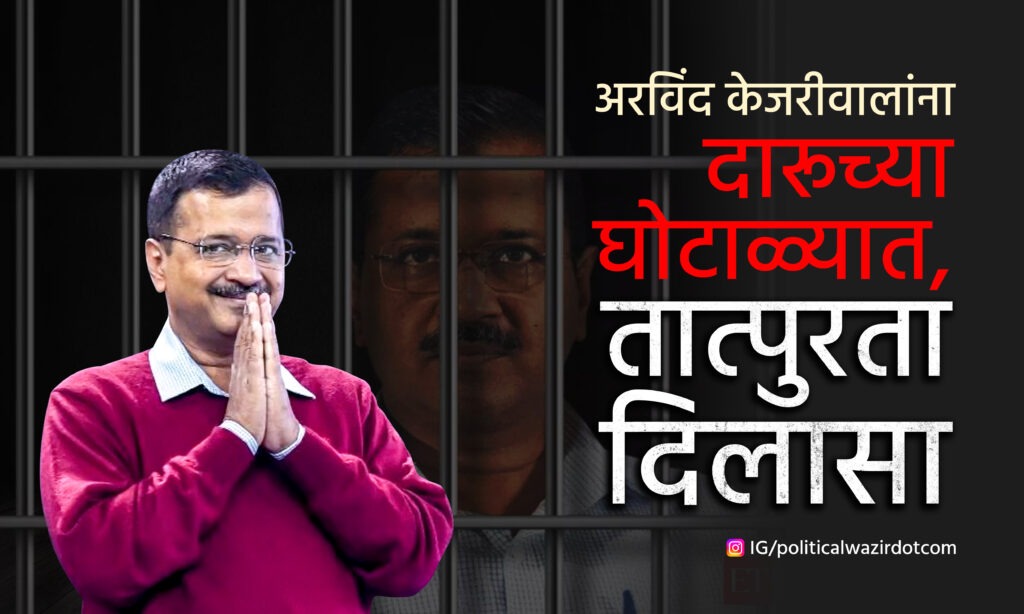 अरविंद केजरीवाल यांना तात्पुरता दिलासा; दारुविक्री धोरण (Liquor policy) घोटाळ्याची चौकशी चालूच