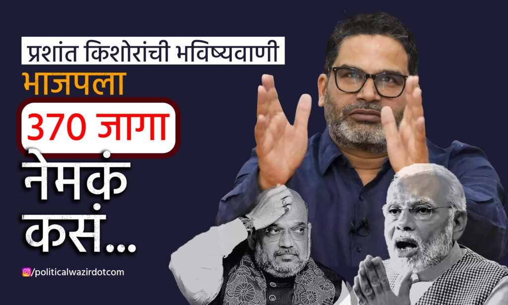 निवडणूक रणनीतीकार प्रशांत किशोर यांची भविष्यवाणी खरी ठरेल का…?३७० जागा जिंकण्यात भाजपला यश मिळेल का…?