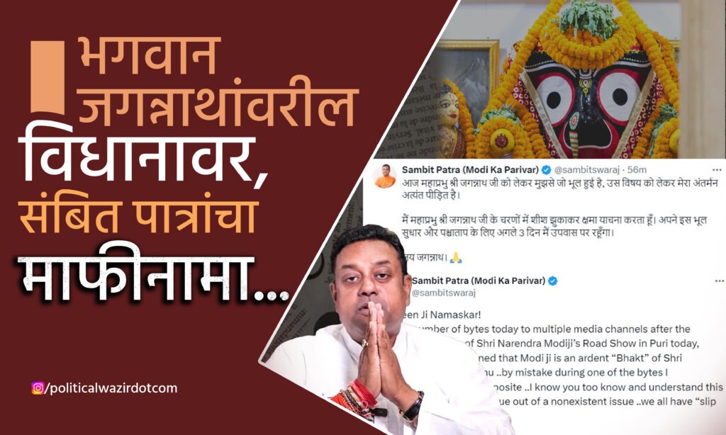 माझी चुक सुधारण्यासाठी पुढील तीन दिवस उपवास करुन प्रायश्चित करणार आहे. भगवान जगन्नाथ यांच्या बदल केलेल्या विधानावर संबित पात्रा यांचे स्पष्टीकरण.
