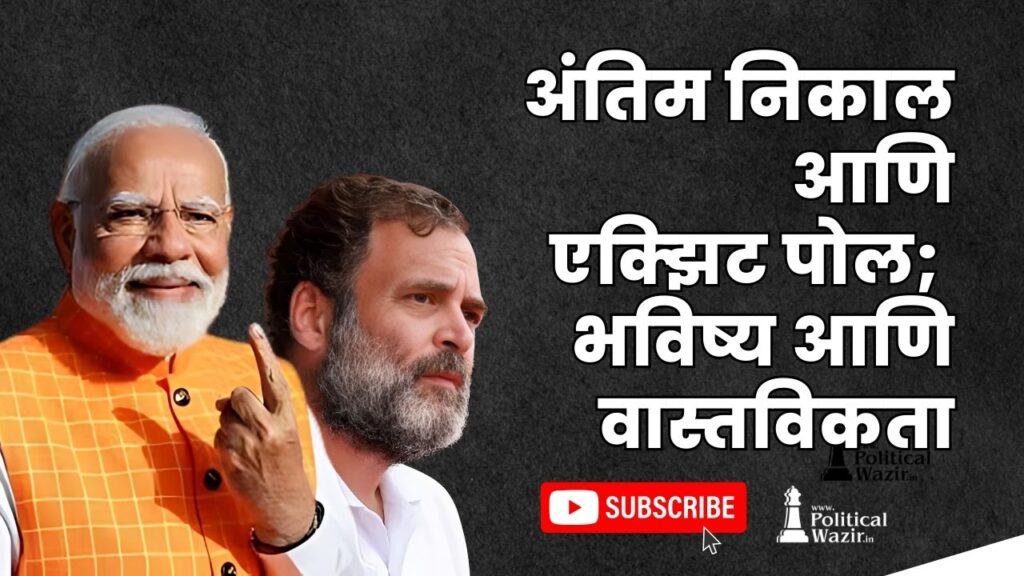 अंतिम निकाल आणि एक्झिट पोल; भविष्य आणि वास्तविकता.