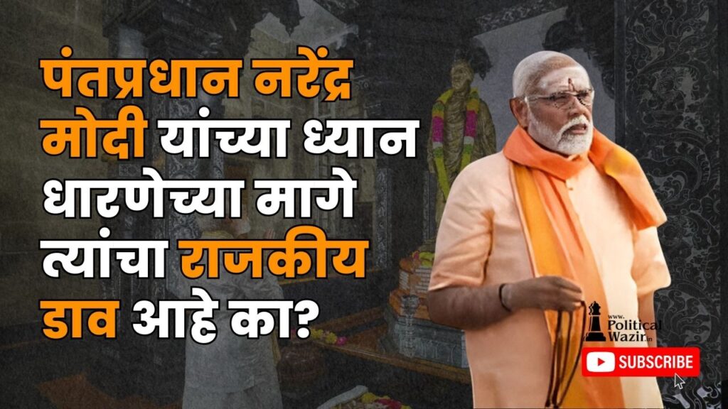 पंतप्रधान नरेंद्र मोदी यांच्या ध्यान धारणा आणि चिंतना मागे त्यांचा राजकीय डाव आहे का?