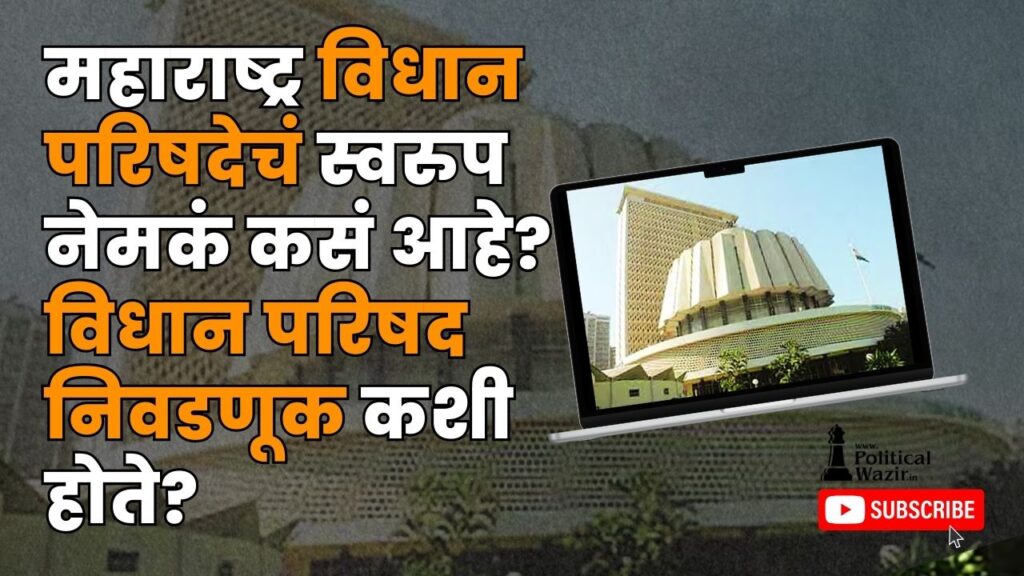 जाणून घ्या. महाराष्ट्र विधान परिषदेचं स्वरुप नेमकं कसं आहे? विधान परिषद निवडणूक कशी होते?