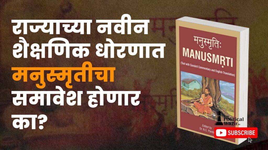 राज्याच्या नवीन शैक्षणिक धोरणात मनुस्मृतीचा समावेश होणार का?